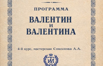 Валентины