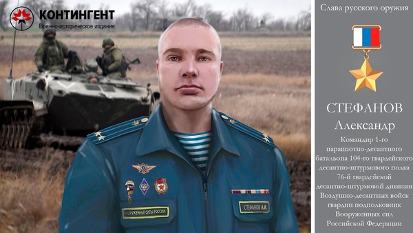 Тематическая беседа «Герой РФ А. И. Стефанов»