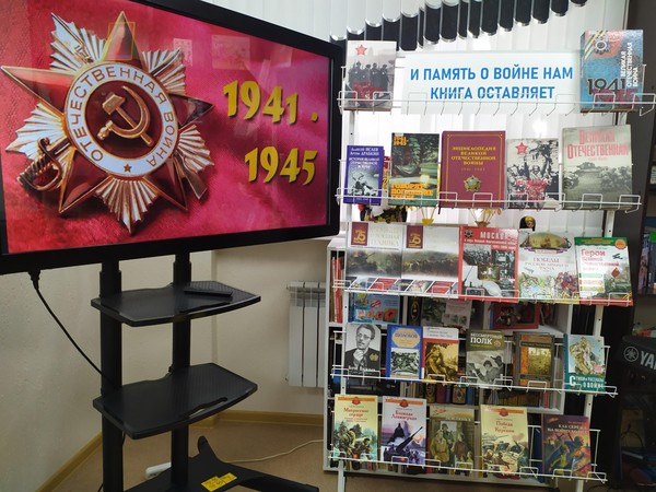 Книжно -иллюстративная выставка «И память о войне нам книга оставляет»