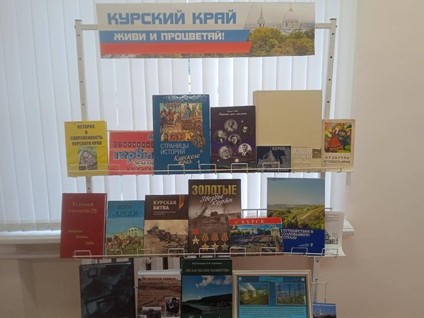 Книжно-иллюстративная экспозиция «Курский край, живи и процветай!»