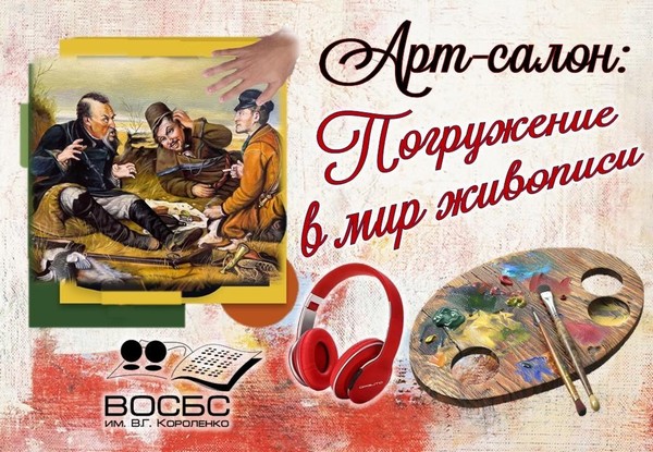 Арт-салон «Погружение в мир живописи»
