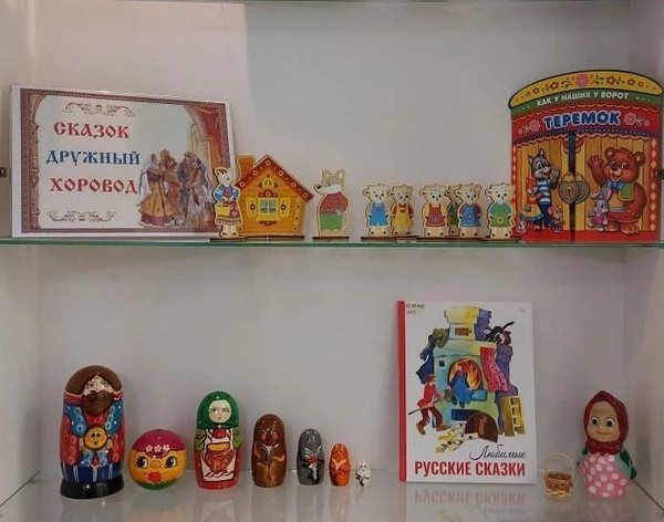 Выставка-экспозиция «Сказок дружный хоровод»