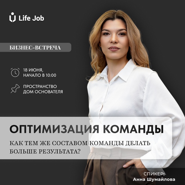 Бизнес-встреча Оптимизация команды: как тем же составом команды делать больше результата?