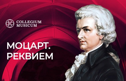 Моцарт. Реквием. Ночной концерт!