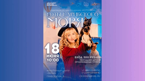 Спектакль «Коты Карибского моря»