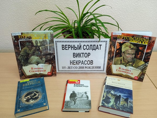 Литературный час «Верный солдат Виктор Некрасов»