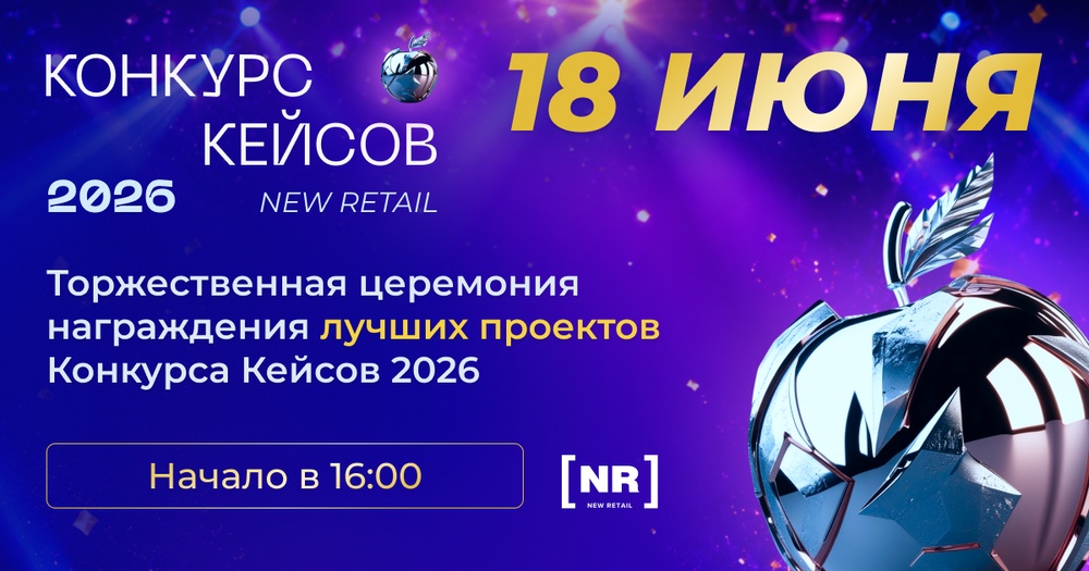 Конкурс кейсов New Retail 2026