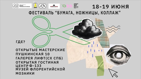 Фестиваль «Бумага, ножницы, коллаж»