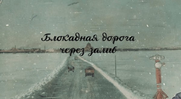 Блокадная дорога через залив