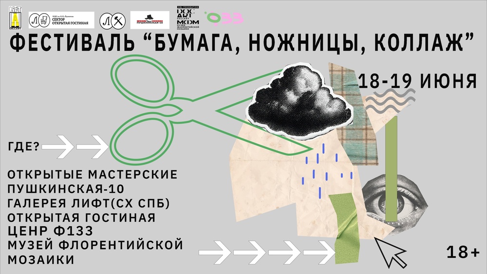 Фестиваль «Бумага, ножницы, коллаж»