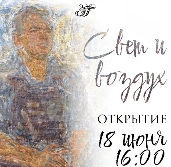 Свет и воздух