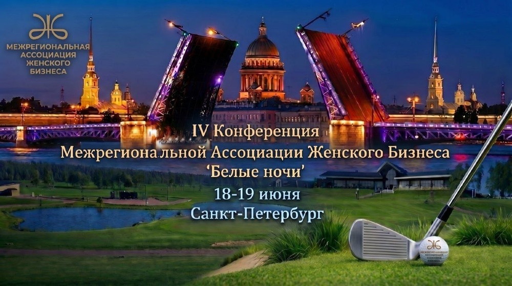 IV ежегодная деловая конференция «Белые ночи»