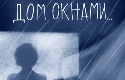 Дом окнами…