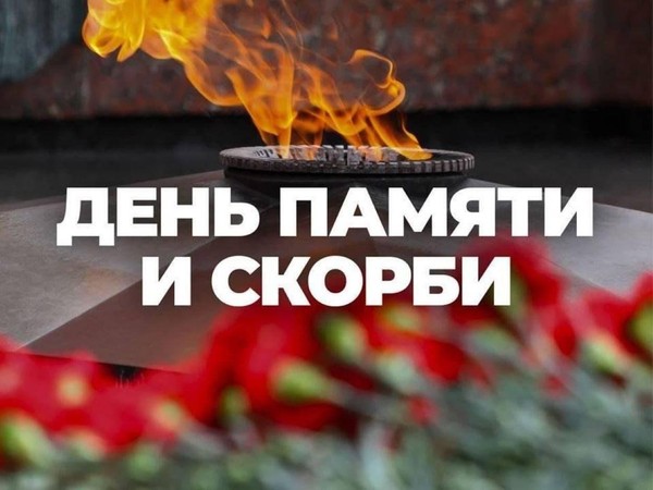 «Память, высеченная в сердце» познавательная программа к Дню памяти и скорби
