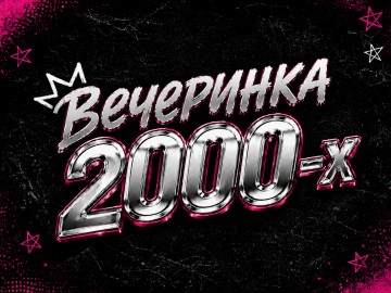 Вечеринка 2000-х