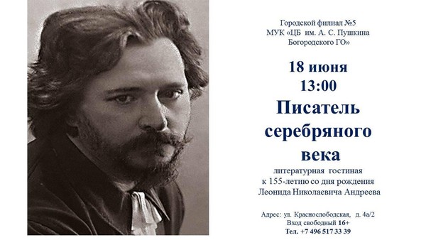 Писатель серебряного века