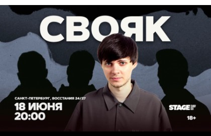 Свояк