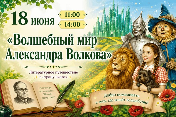 «Волшебный мир Александра Волкова»
