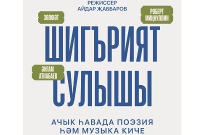 «Шигърият сулышы. Р.Миннуллин.»/ «Дыхание поэзии. Р.Миннуллин»