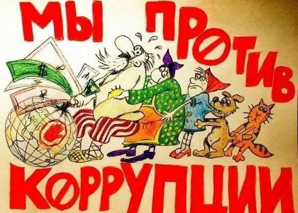 Познавательная программа «Коррупция в мире сказок»