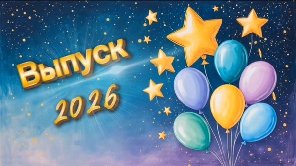 Выпускной-2026