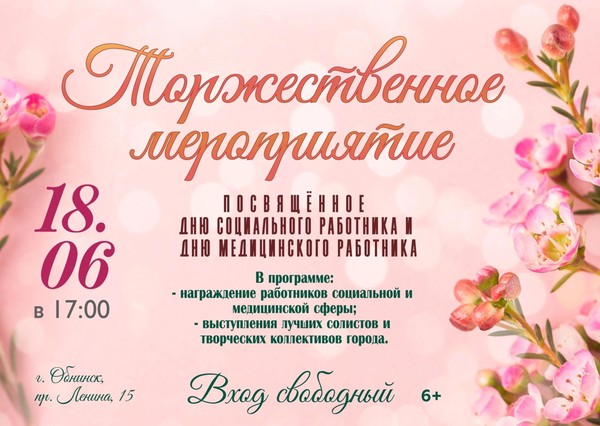 «День медицинского и социального работника»