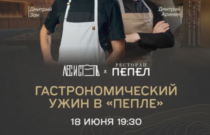 Гастроужин в Иркутске!