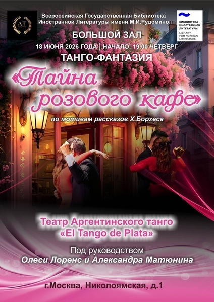 Танго-Фантазия "Тайна розового кафе"