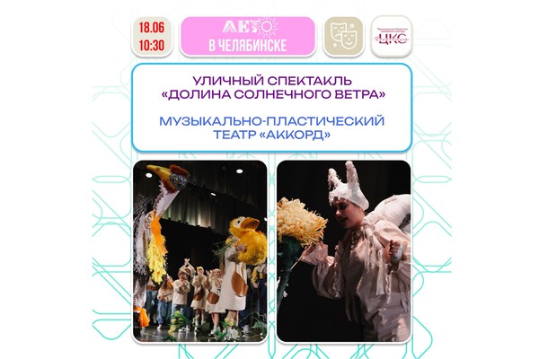 Уличный спектакль «Долина солнечного ветра»