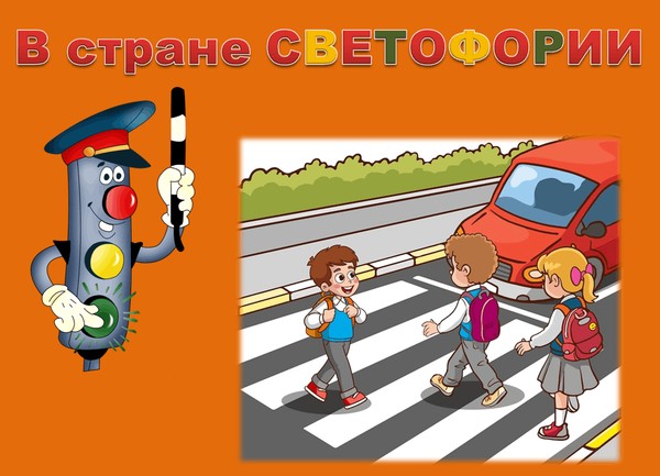 Игра в Библиотечном дворике «В стране СВЕТОФОРИИ»