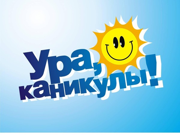 игровая программа «А у нас —каникулы»
