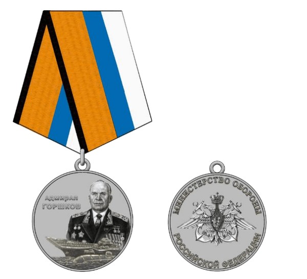 Тематическая беседа «Медаль МО РФ «Адмирал Флота Советского Союза С.Г.Горшков»