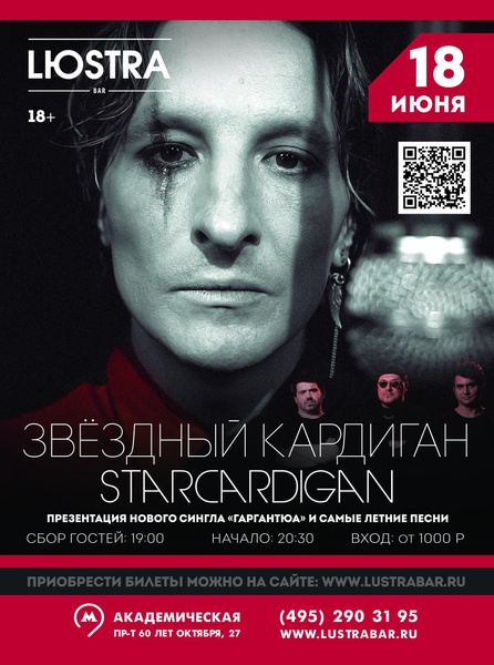 Концерт Starcardigan ( Звездный кардиган) в Люстра бар