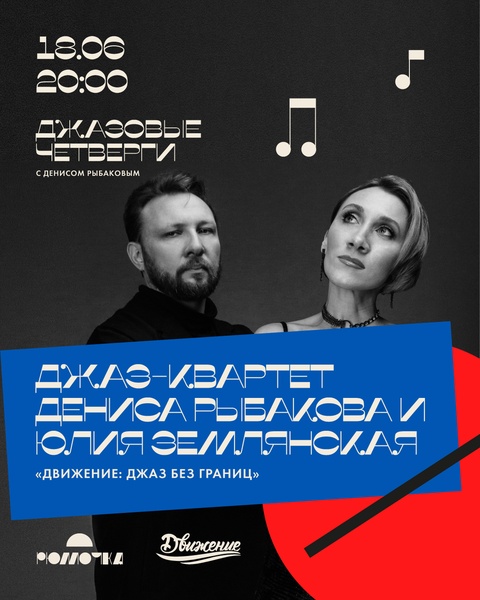 Джаз-квартет Дениса Рыбакова & Юлия Землянская. "Движение: Джаз без границ"