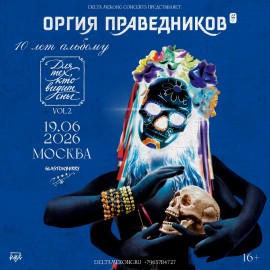 Группа «Оргия праведников»