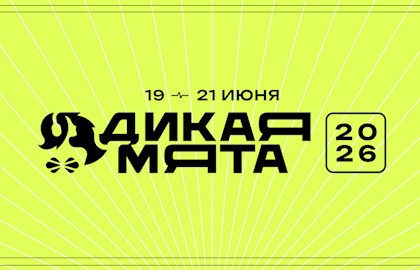 Дикая Мята – 2026