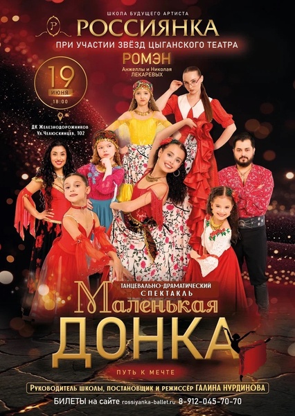 Танцевально-драматический спектакль «Маленькая Донка.