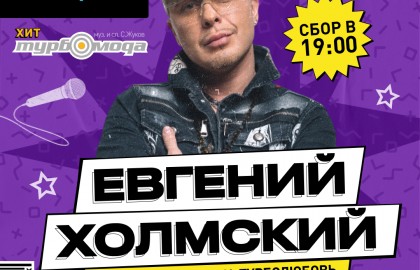 Евгений Холмский (Turbomoda). Все хиты!