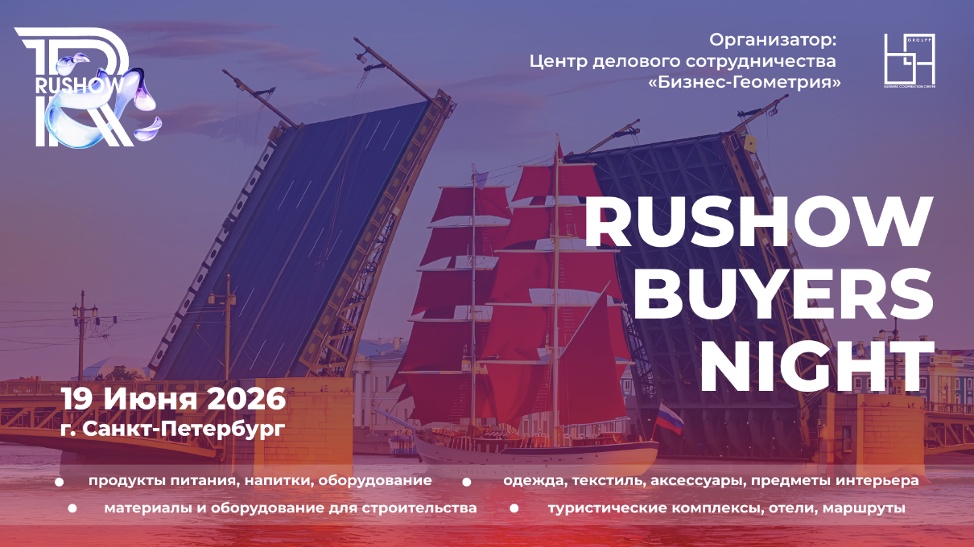 RUSHOW Buyers Night