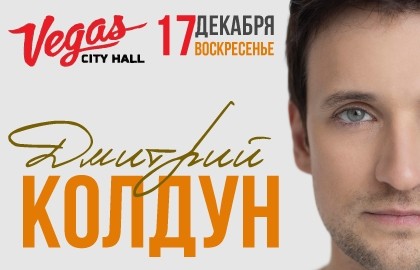 Дмитрий Колдун. Большой сольный концерт