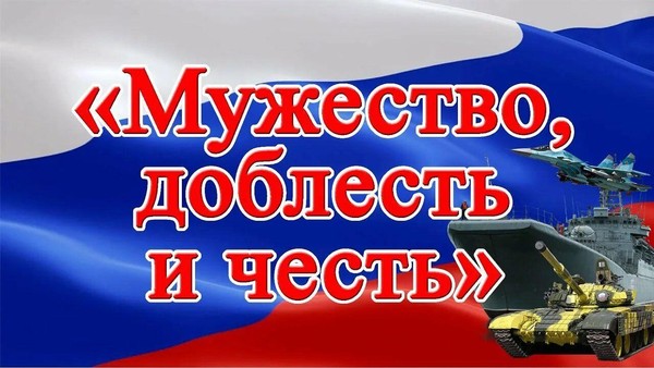 Урок мужества «О тех, кто духом силен»