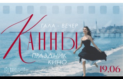Канны: Праздник кино