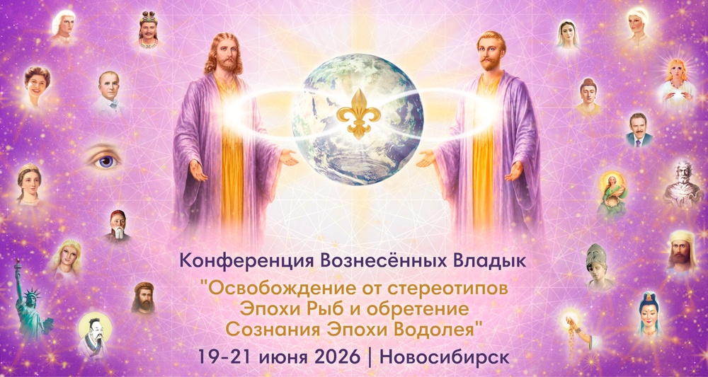 Конференция Вознесённых Владык