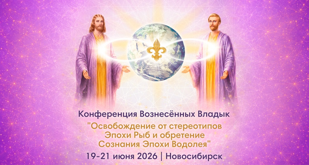 Конференция Вознесённых Владык