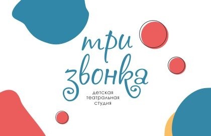 Три звонка
