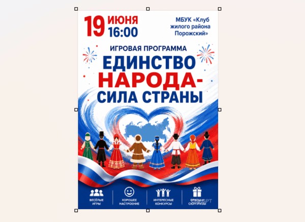 Игровая программа «Единство народа-сила страны»