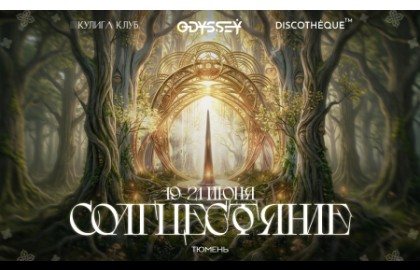 Odyssey Солнцестояние