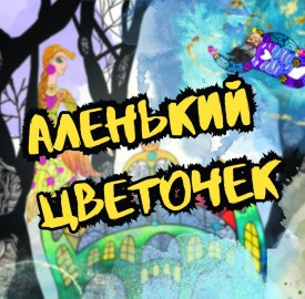 Аленький цветочек