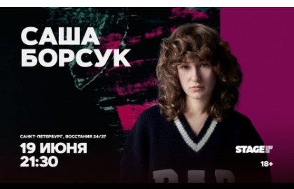 Саша Борсук
