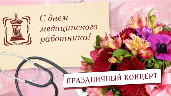 Концерт, посвященный дню медицинского работника